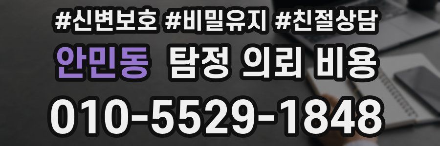 안민동 탐정 의뢰 비용