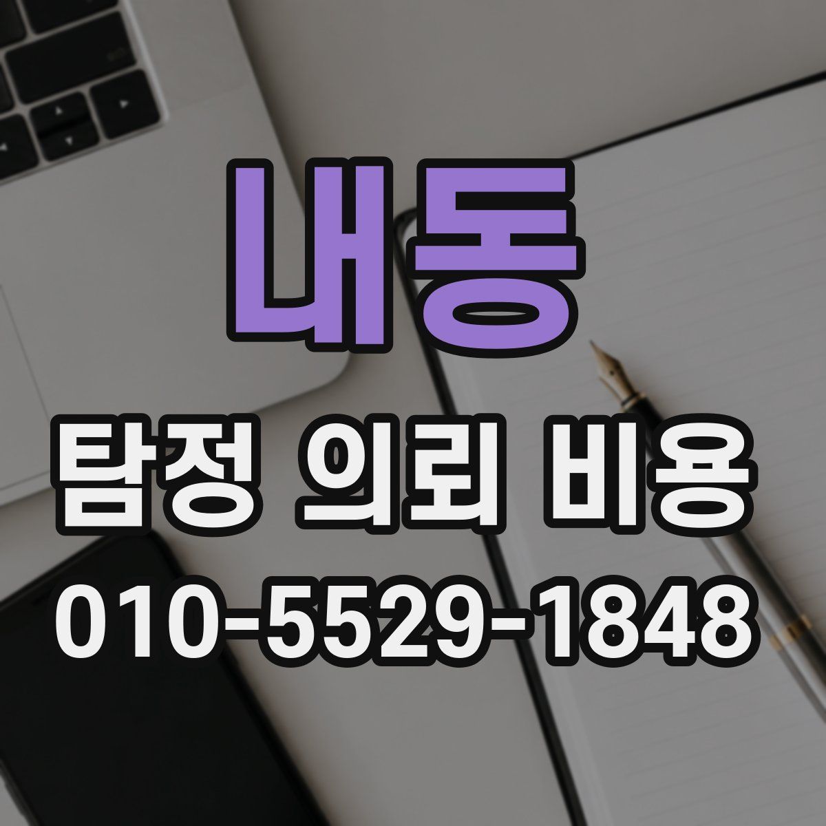 내동 탐정 의뢰 비용