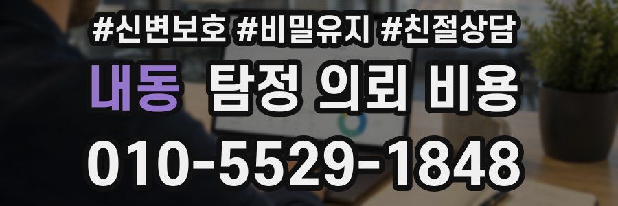 내동 탐정 의뢰 비용