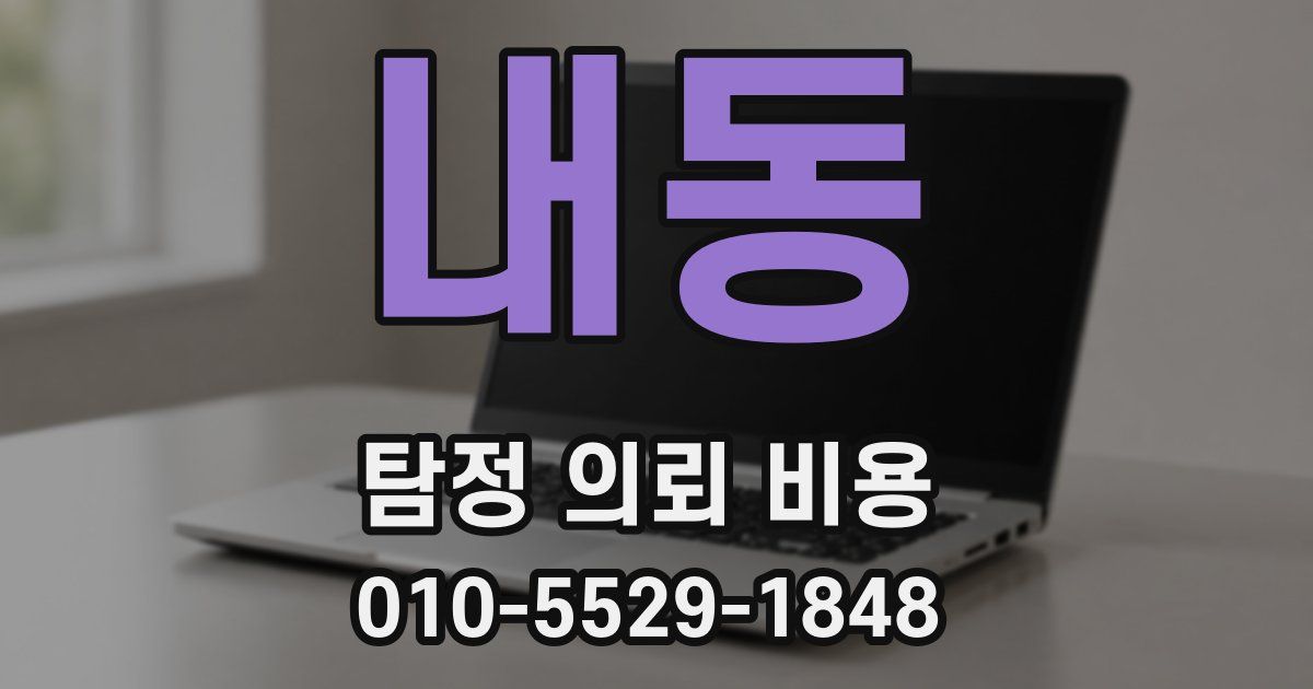 내동 탐정 의뢰 비용