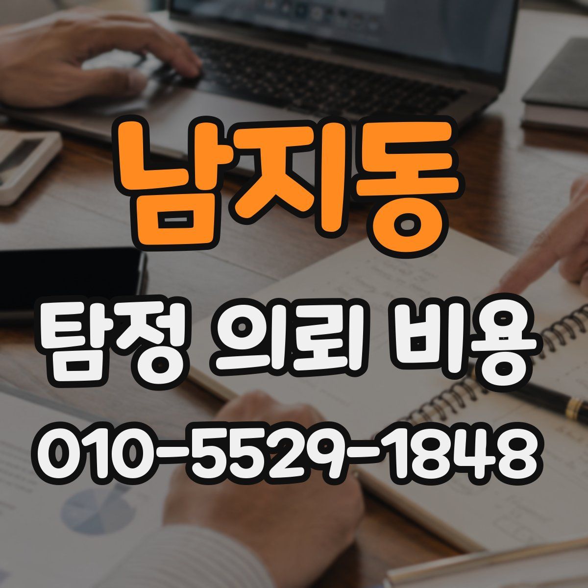 남지동 탐정 의뢰 비용