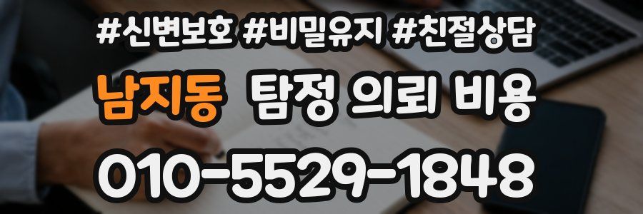 남지동 탐정 의뢰 비용