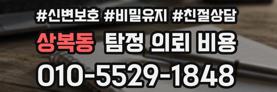 상복동 탐정 의뢰 비용