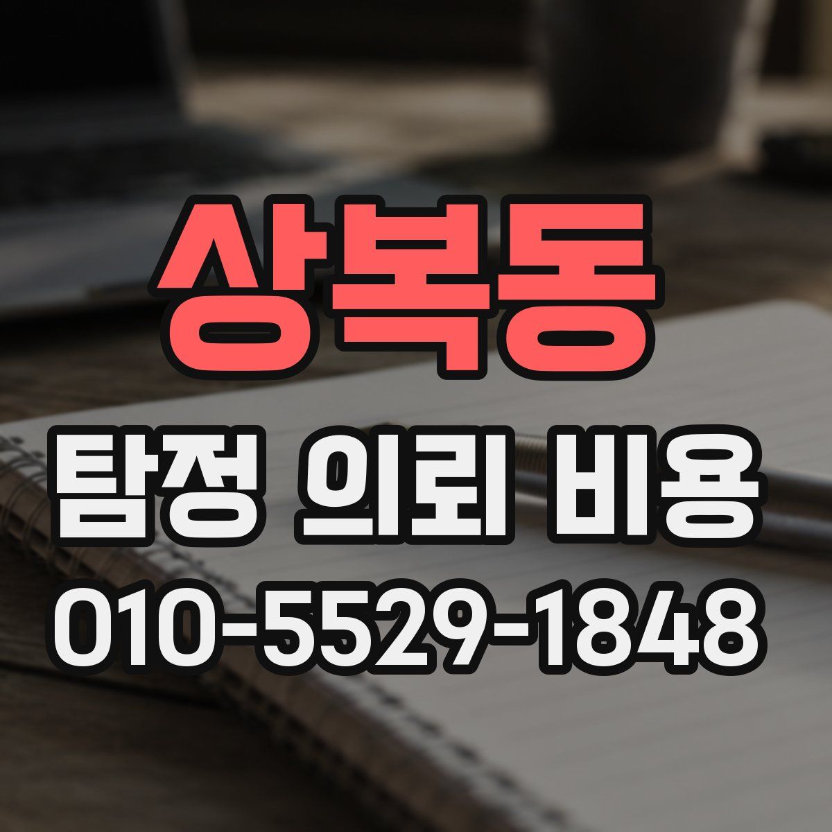 상복동 탐정 의뢰 비용