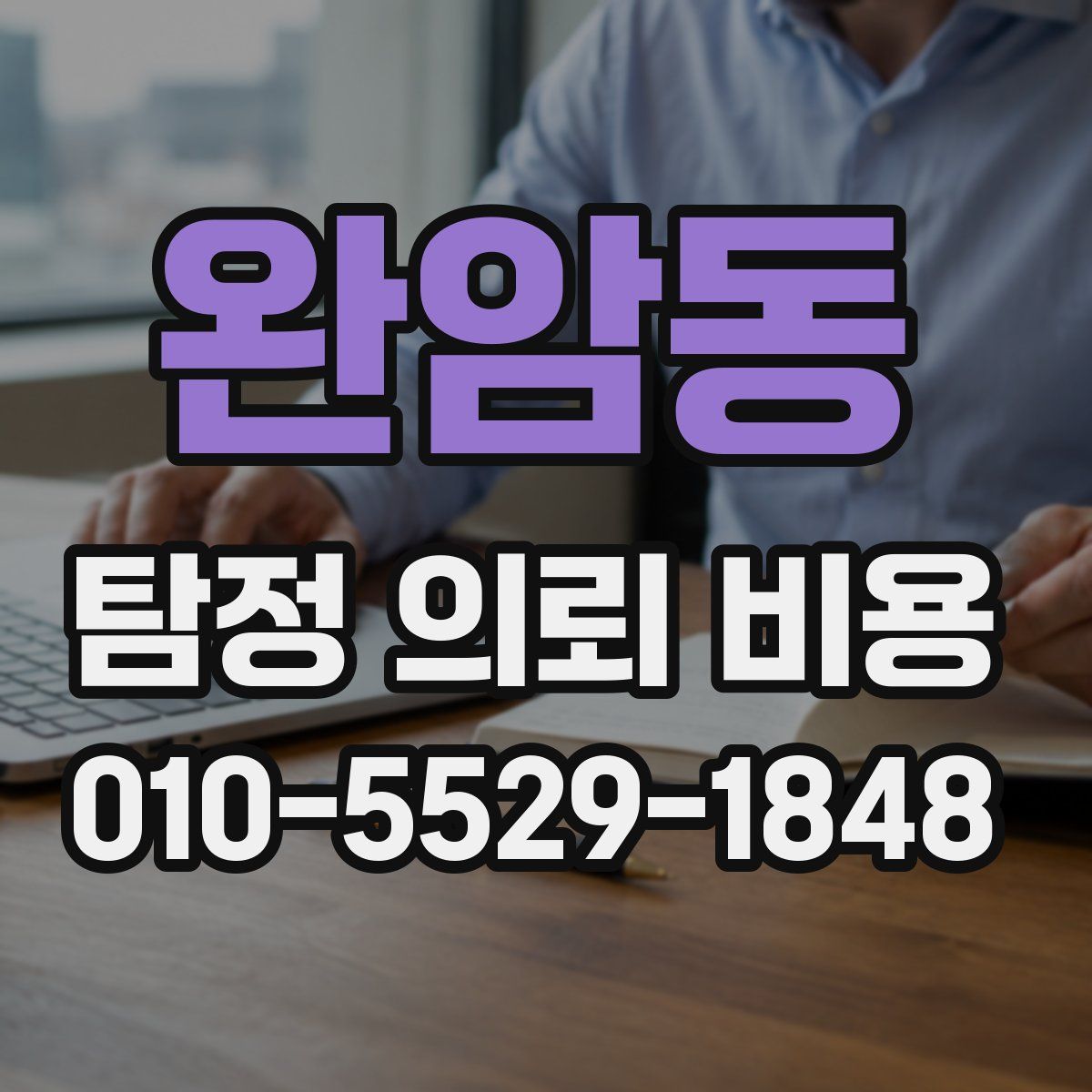 완암동 탐정 의뢰 비용