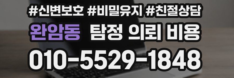 완암동 탐정 의뢰 비용