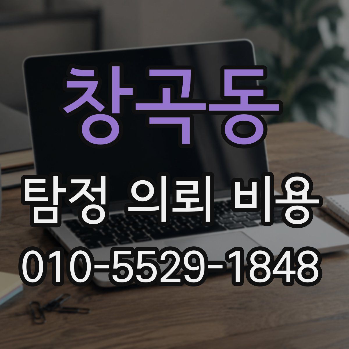 창곡동 탐정 의뢰 비용