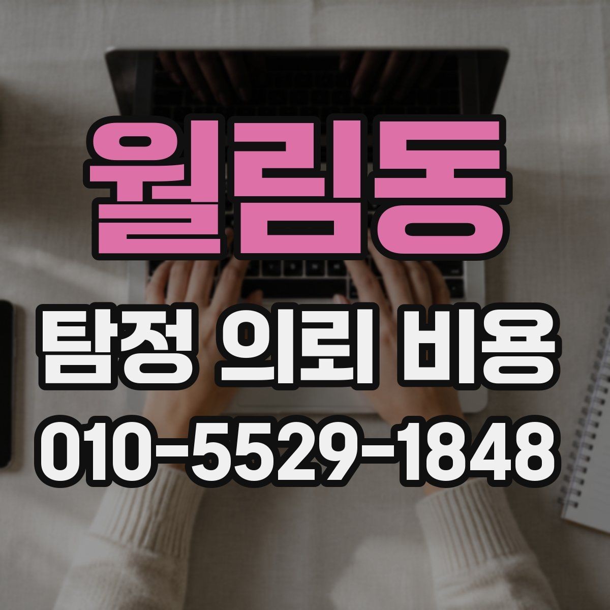 월림동 탐정 의뢰 비용 문의 시 체크리스트로 보는 방법