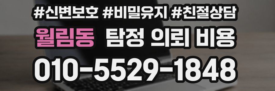월림동 탐정 의뢰 비용