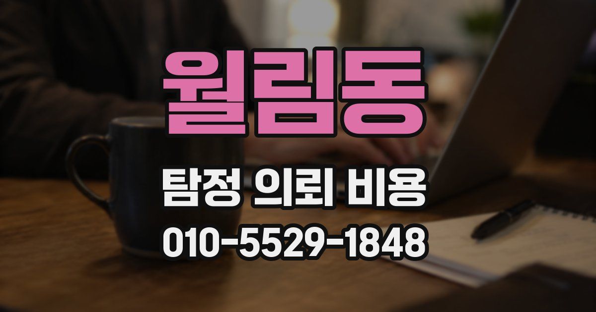 월림동 탐정 의뢰 비용