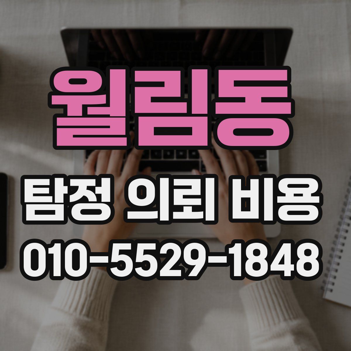 월림동 탐정 의뢰 비용