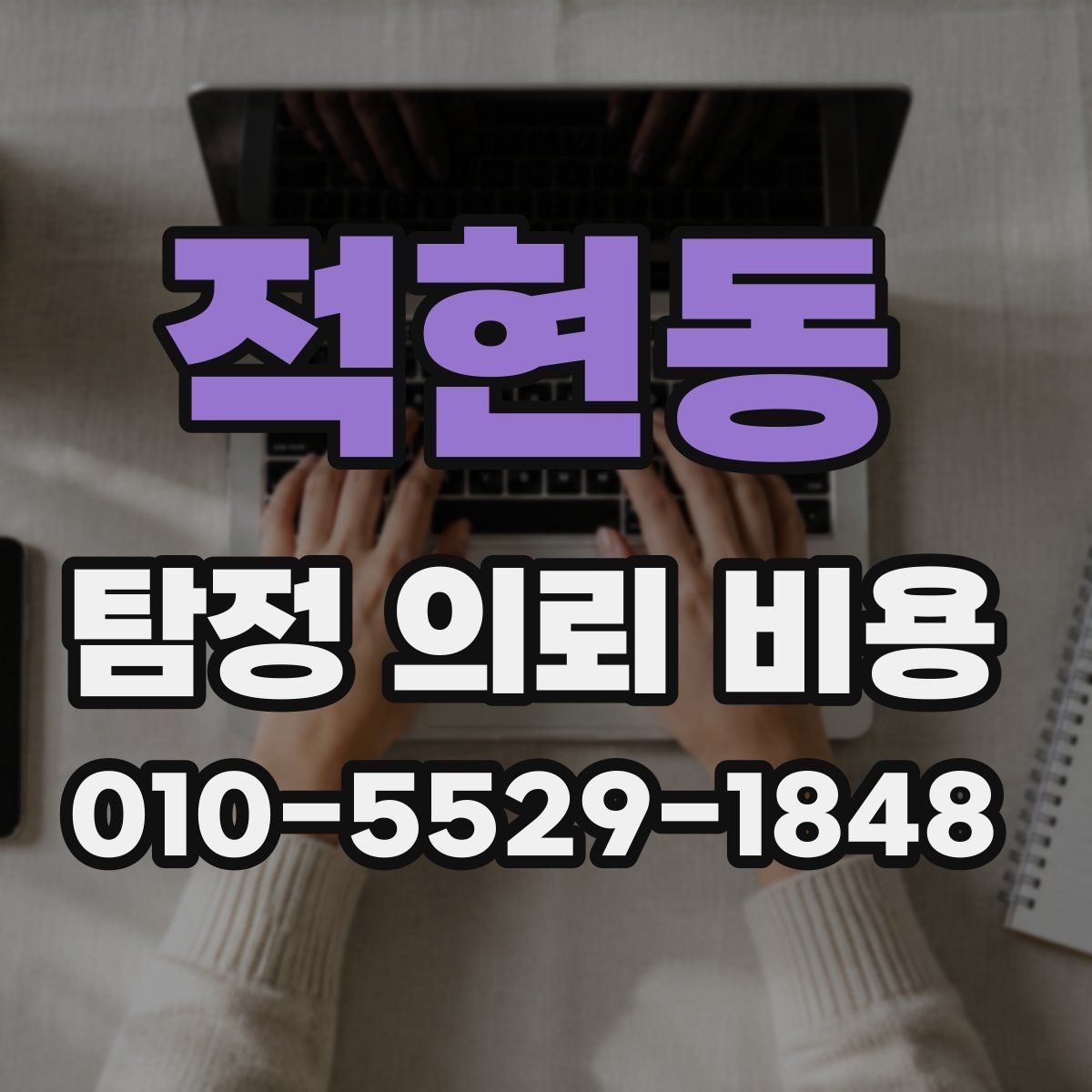 적현동 탐정 의뢰 비용 산정에 영향을 주는 요소