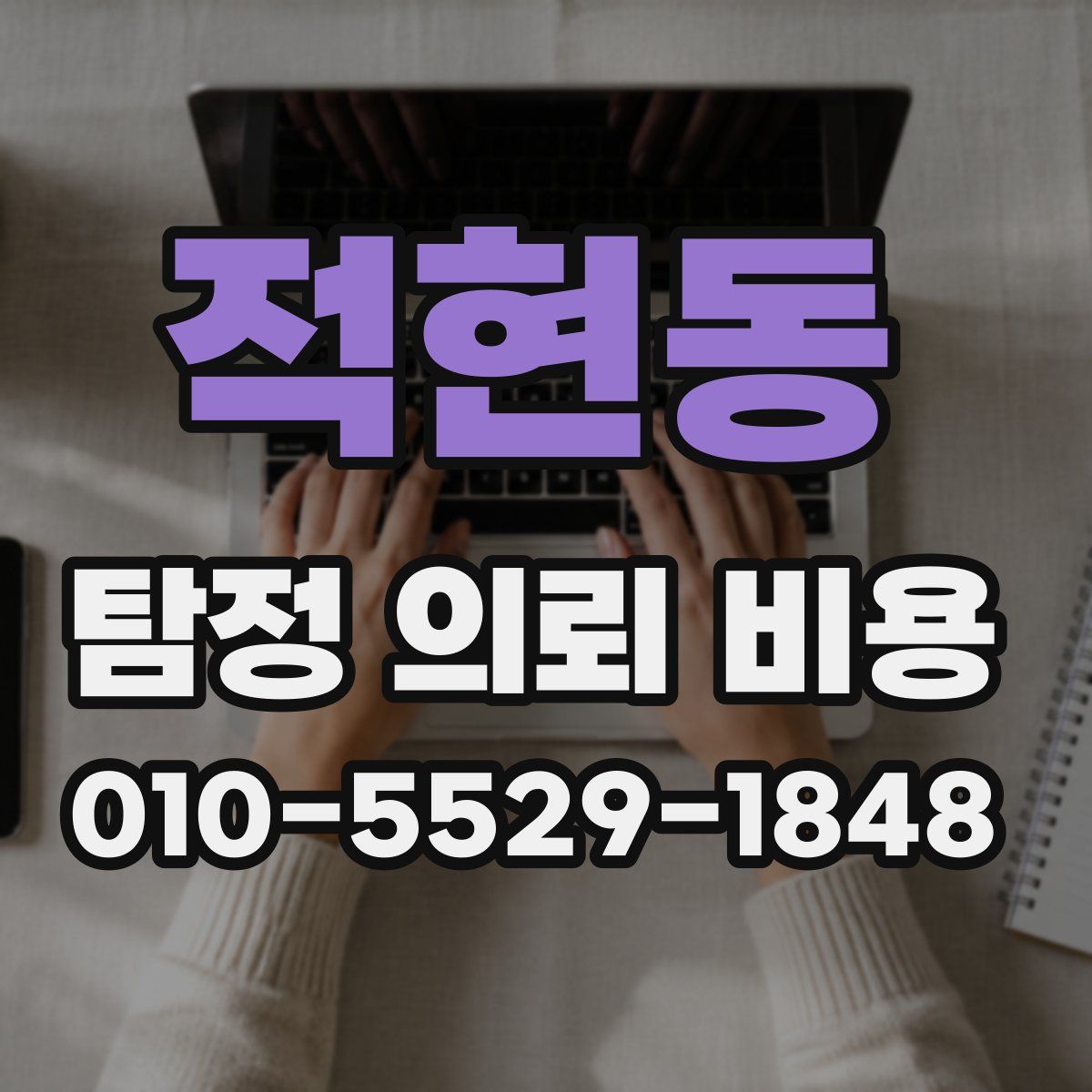 적현동 탐정 의뢰 비용