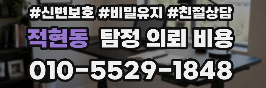 적현동 탐정 의뢰 비용