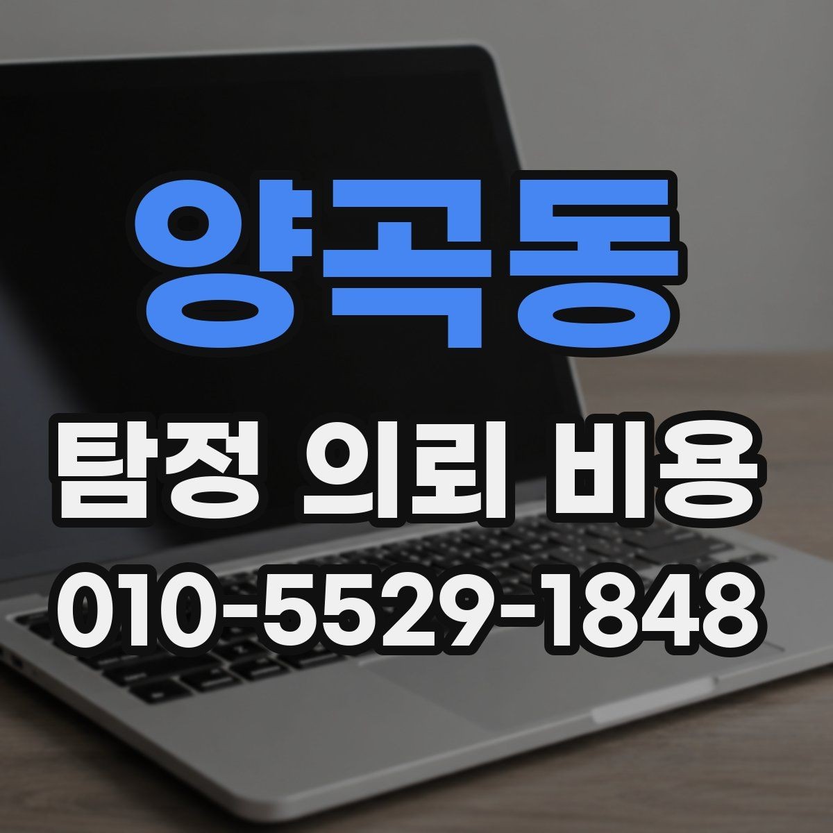 양곡동 탐정 의뢰 비용 검토 전에 알아둘 실무 포인트