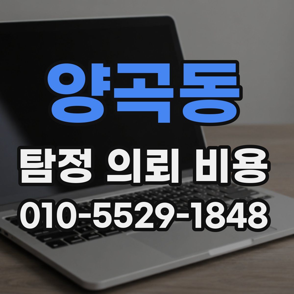 양곡동 탐정 의뢰 비용
