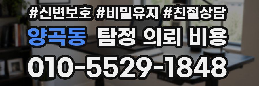 양곡동 탐정 의뢰 비용