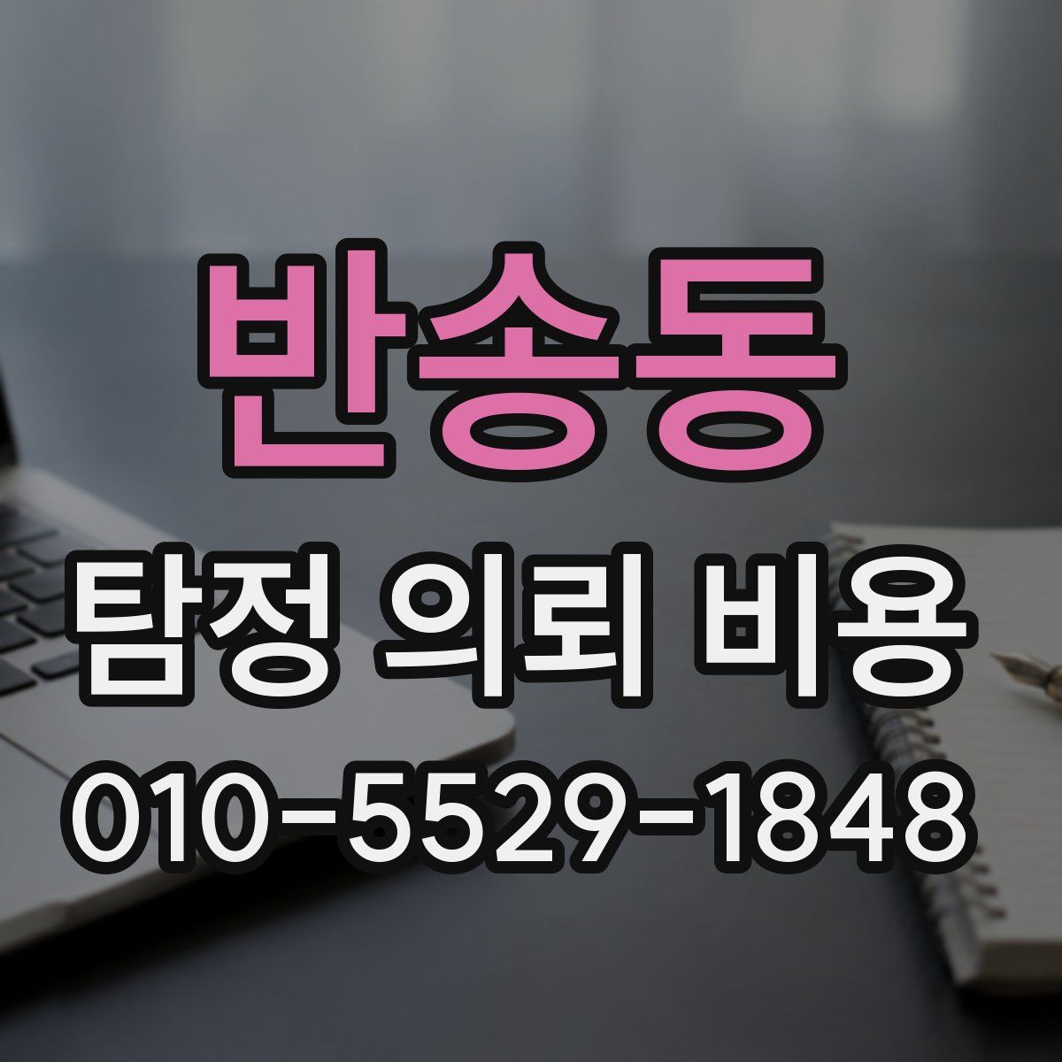 반송동 탐정 의뢰 비용