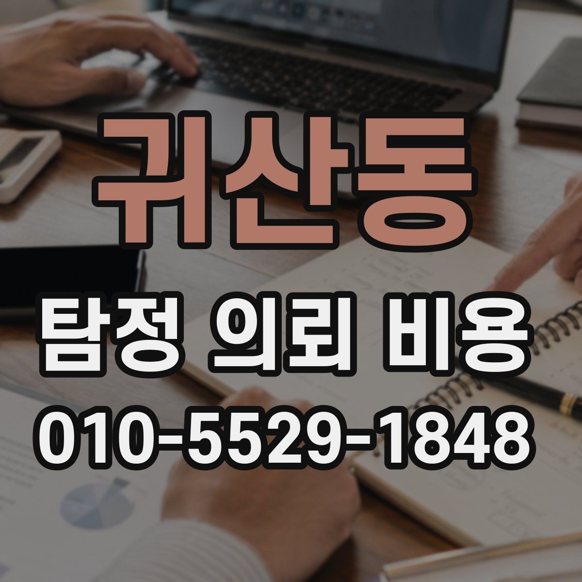 귀산동 탐정 의뢰 비용