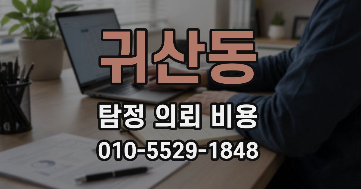 귀산동 탐정 의뢰 비용