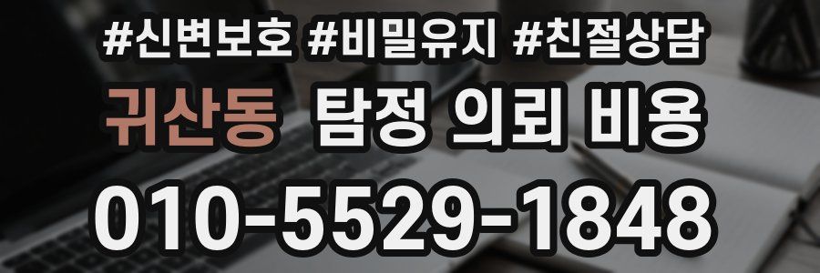 귀산동 탐정 의뢰 비용