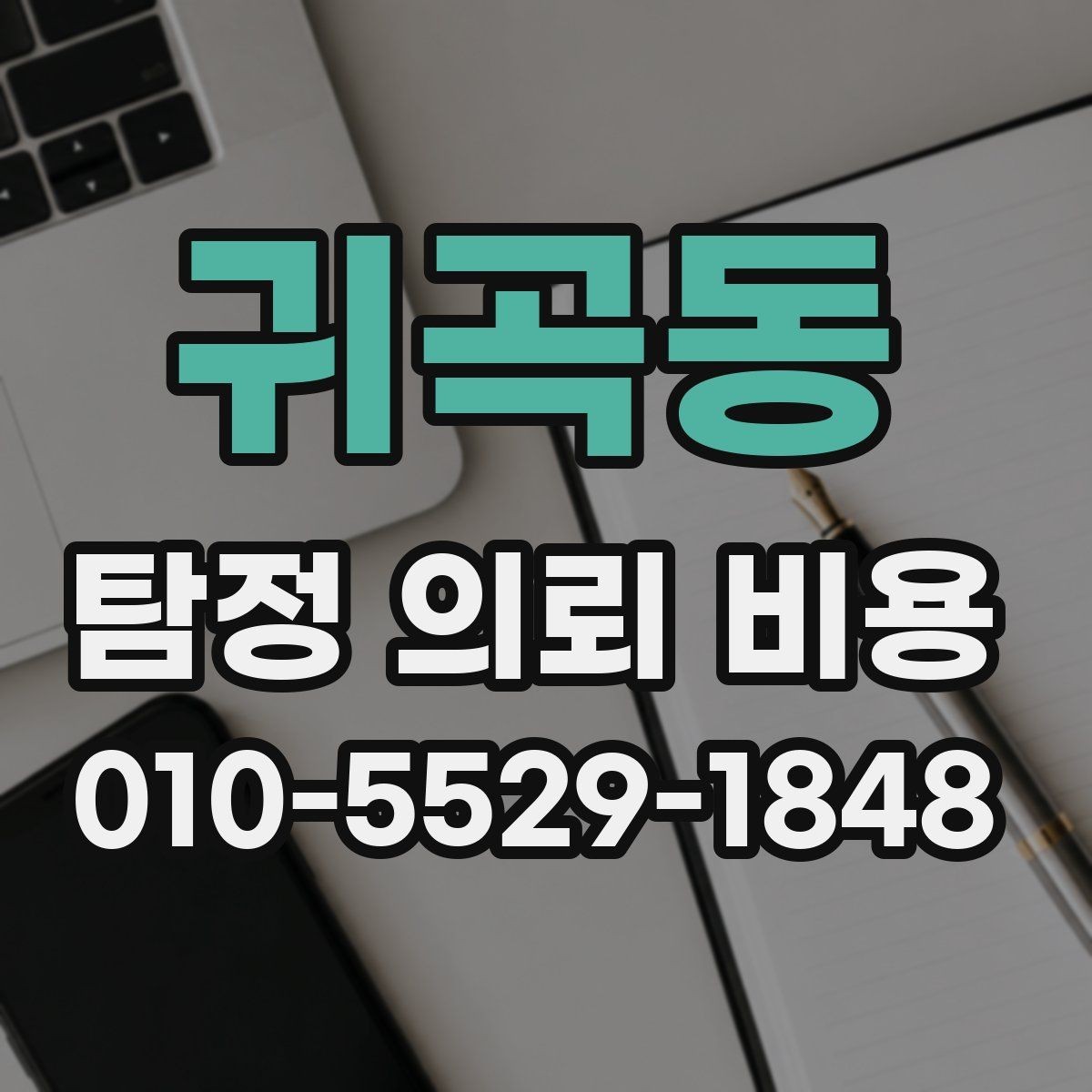 귀곡동 탐정 의뢰 비용 범위는 어디서 차이 날까