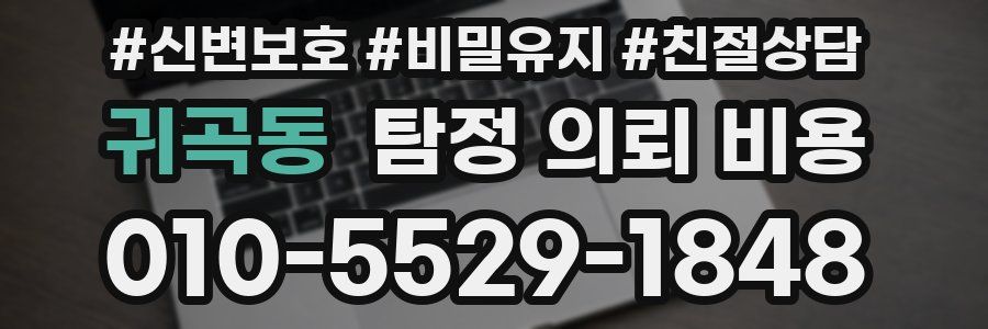 귀곡동 탐정 의뢰 비용