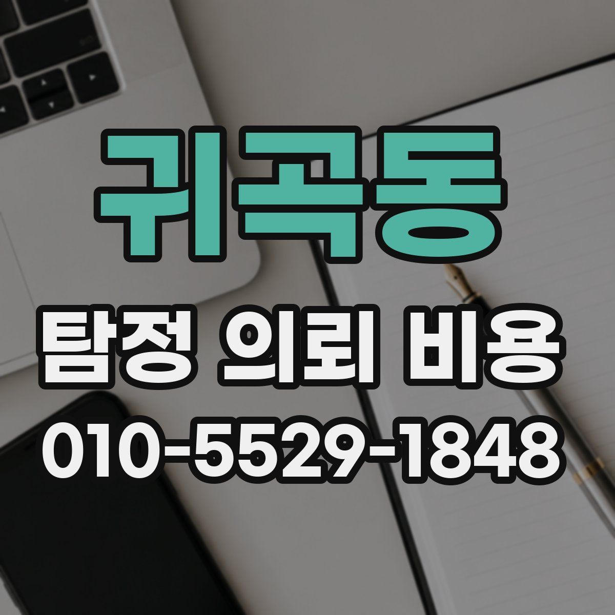 귀곡동 탐정 의뢰 비용