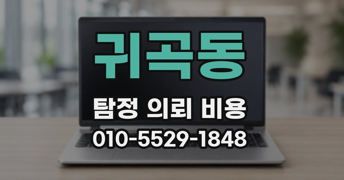 귀곡동 탐정 의뢰 비용