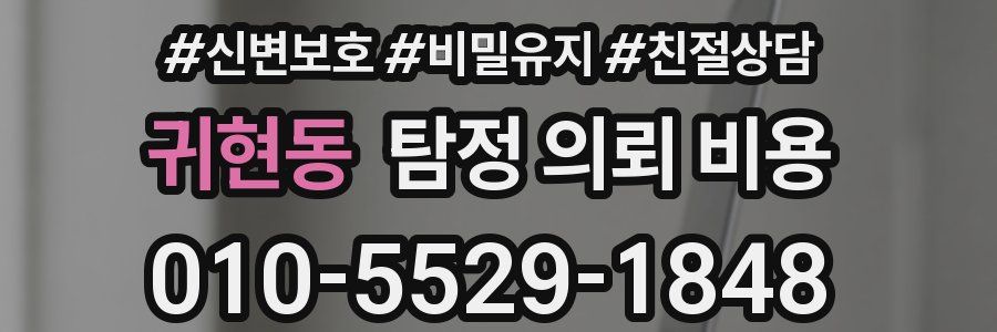 귀현동 탐정 의뢰 비용