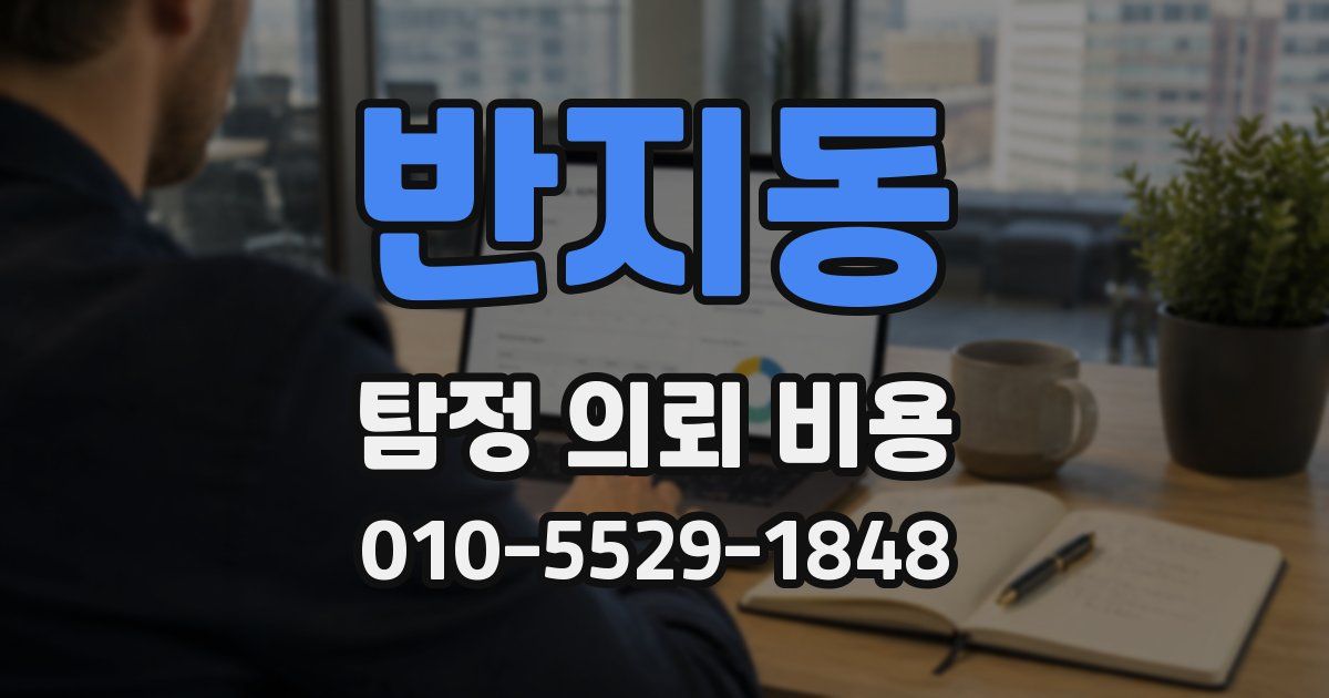 반지동 탐정 의뢰 비용