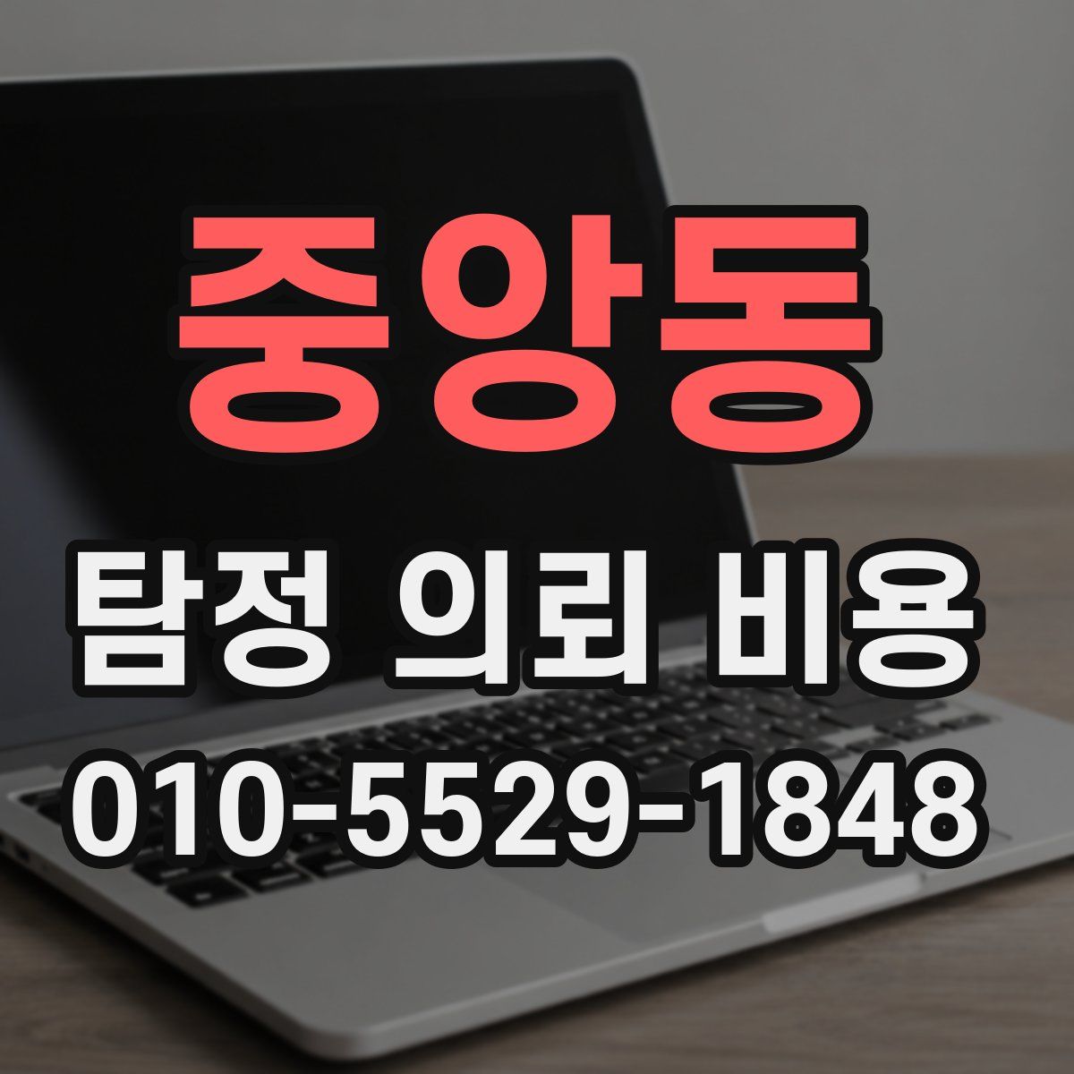 중앙동 탐정 의뢰 비용