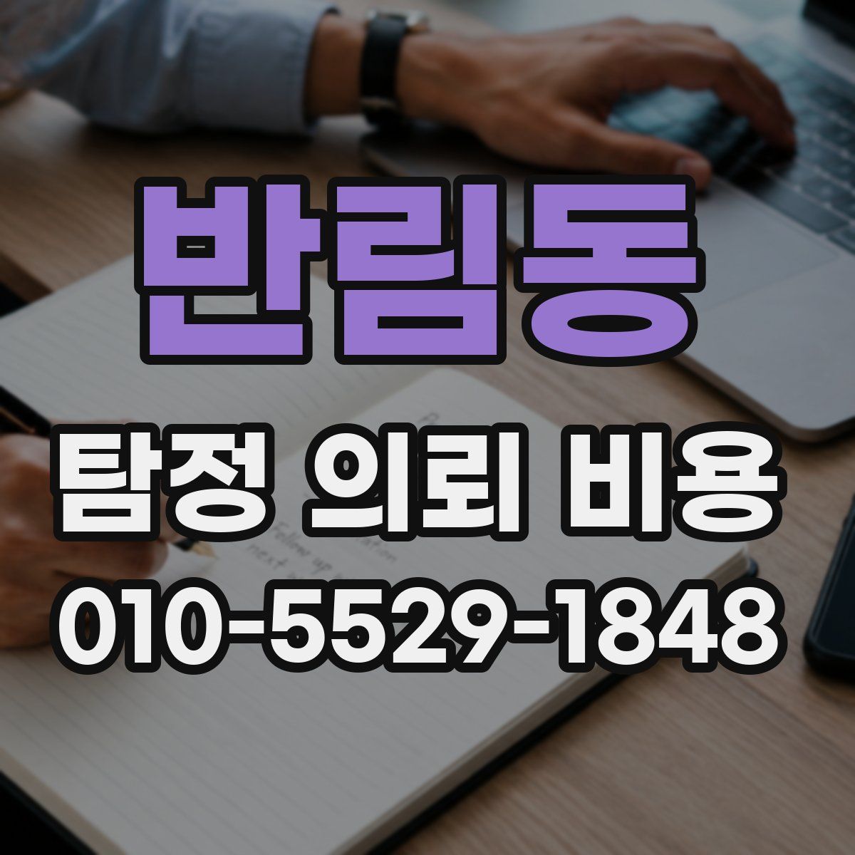 반림동 탐정 의뢰 비용