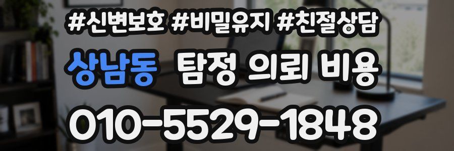 상남동 탐정 의뢰 비용