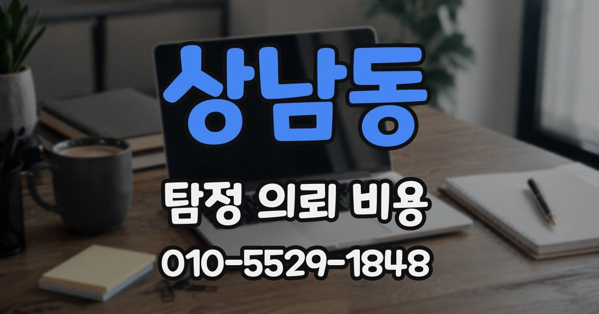 상남동 탐정 의뢰 비용