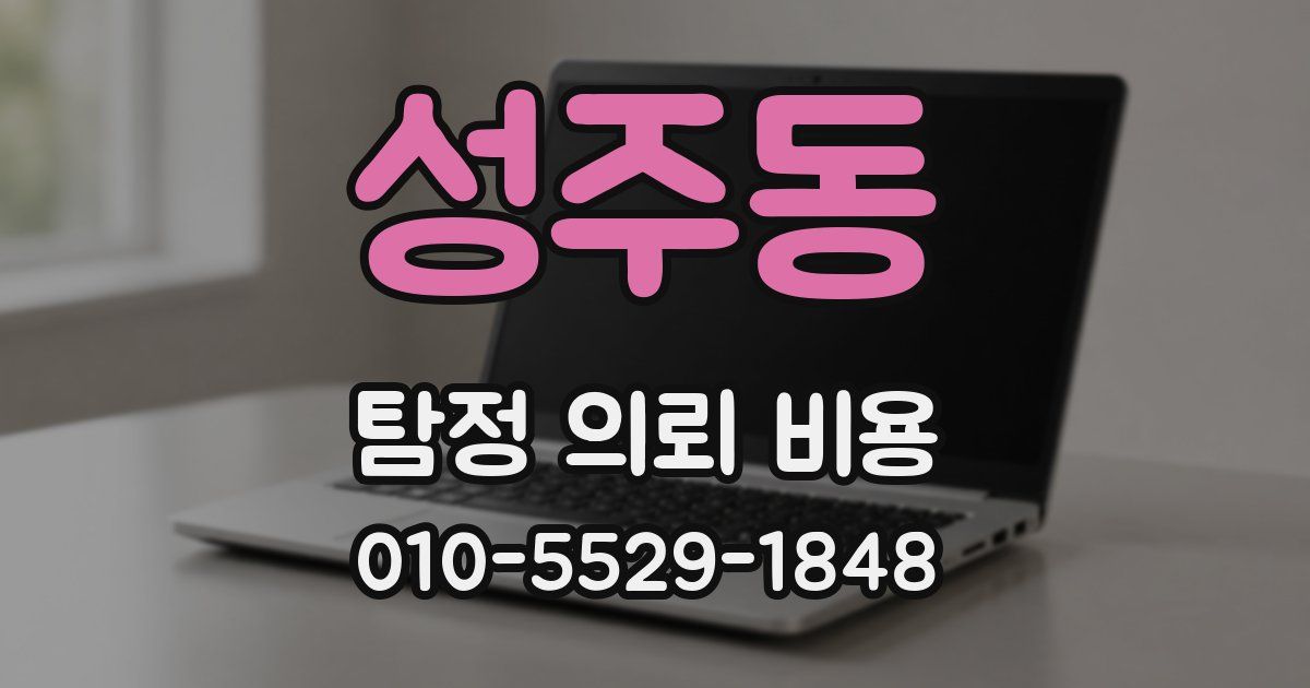 성주동 탐정 의뢰 비용