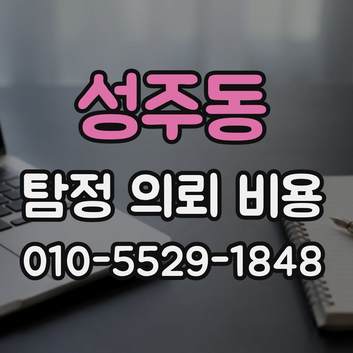 성주동 탐정 의뢰 비용