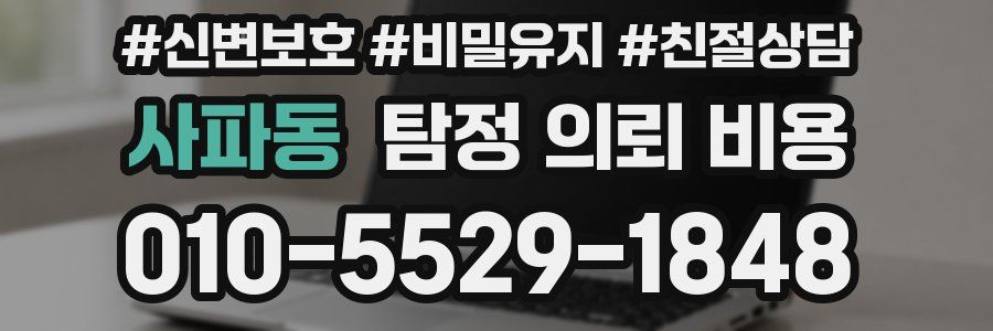 사파동 탐정 의뢰 비용