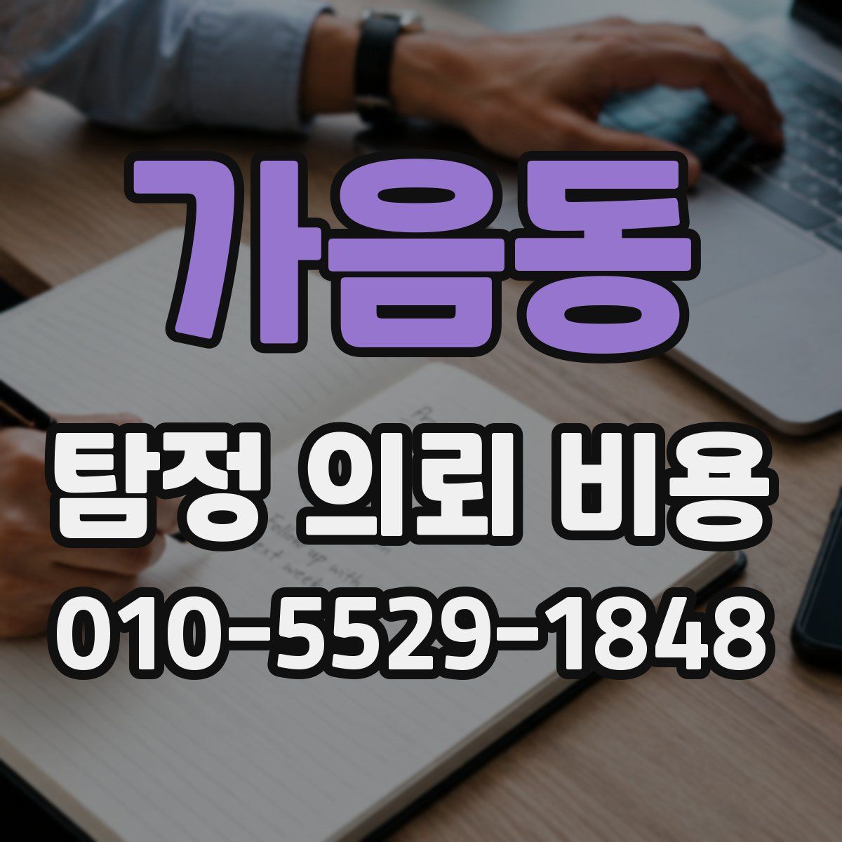 가음동 탐정 의뢰 비용