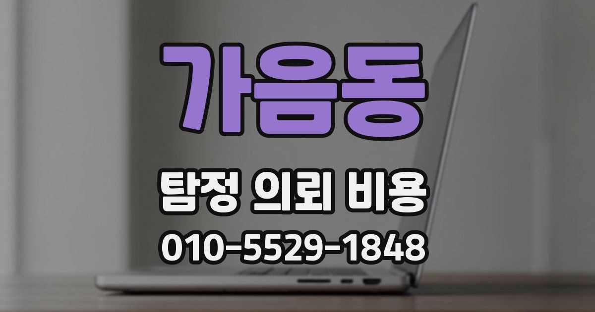 가음동 탐정 의뢰 비용