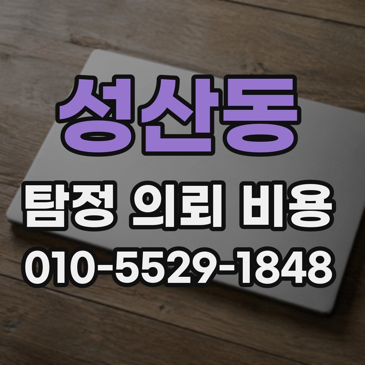 성산동 탐정 의뢰 비용 계약 전에 확인할 주의사항
