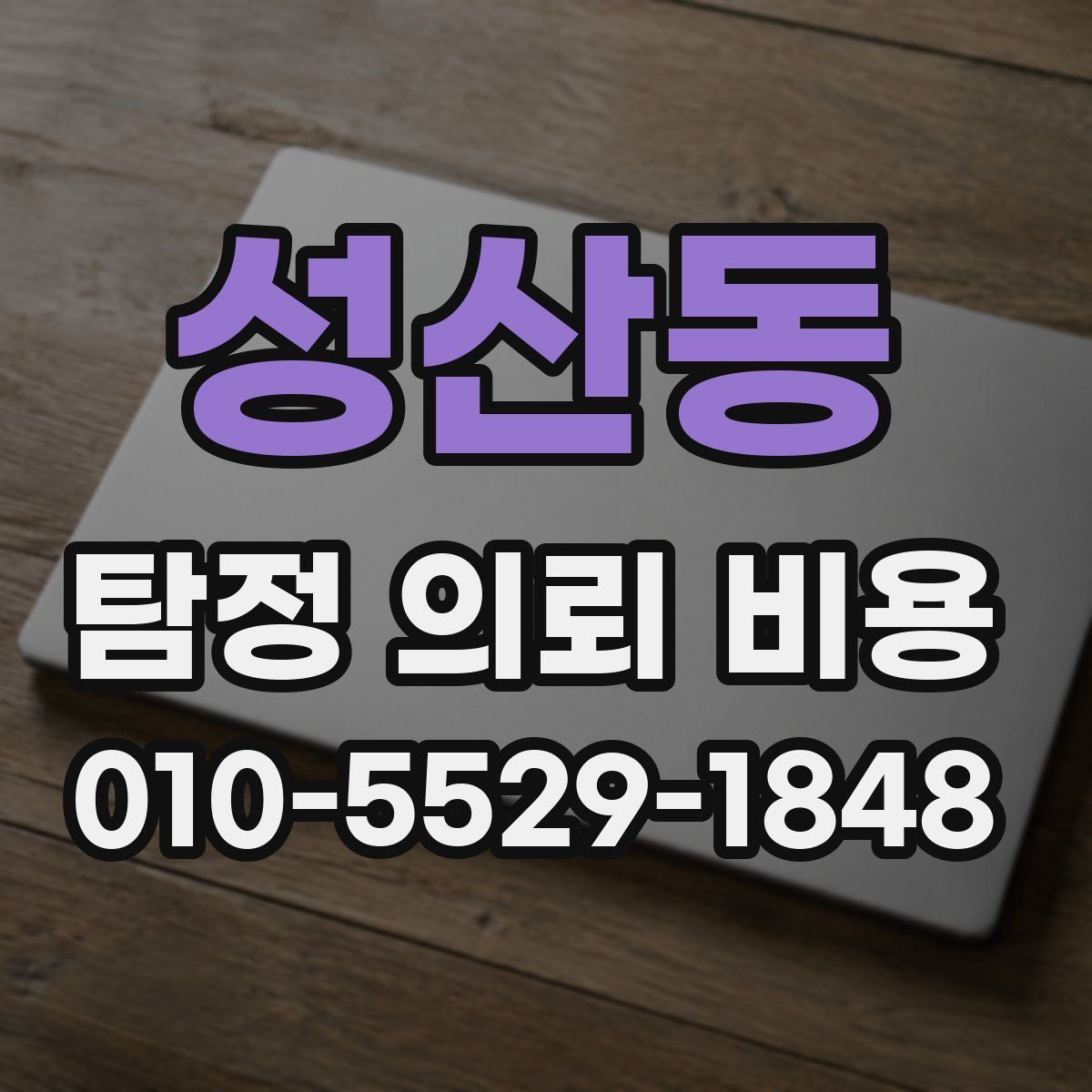 성산동 탐정 의뢰 비용