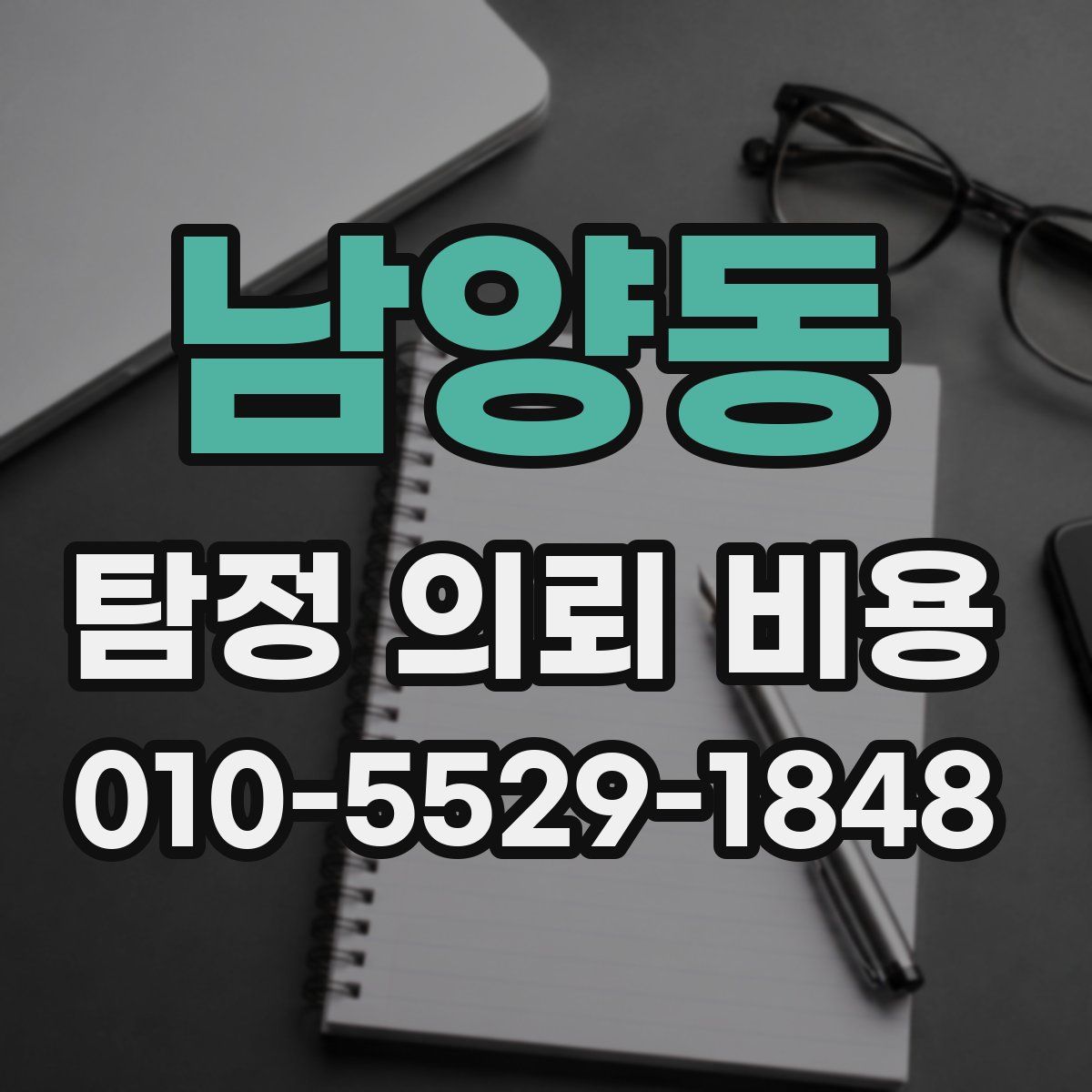 남양동 탐정 의뢰 비용