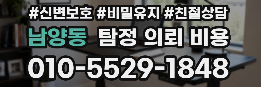 남양동 탐정 의뢰 비용