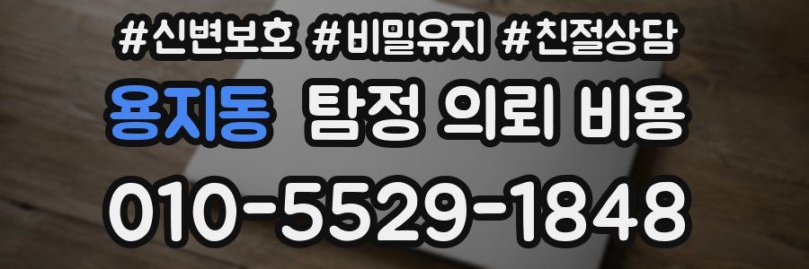 용지동 탐정 의뢰 비용