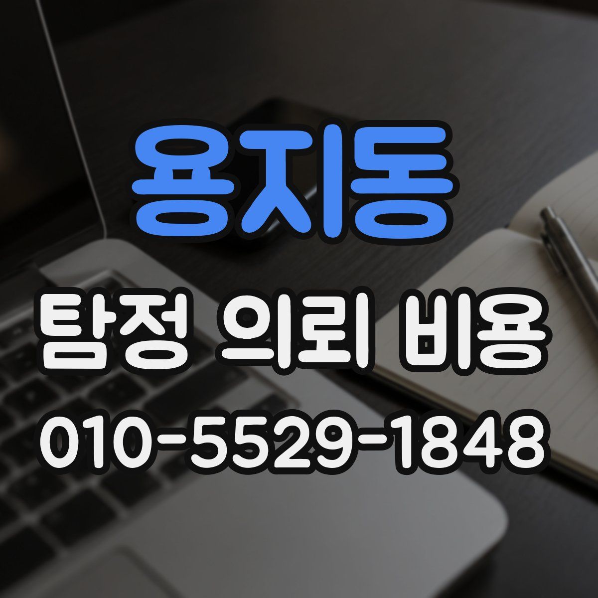 용지동 탐정 의뢰 비용