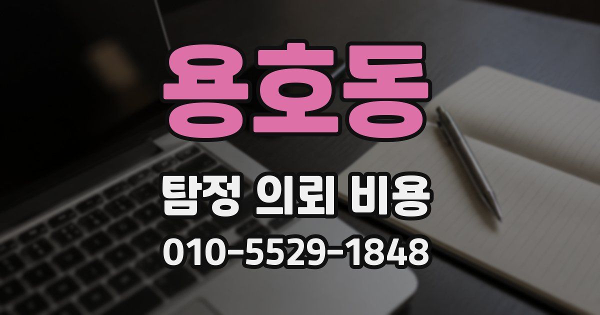 용호동 탐정 의뢰 비용