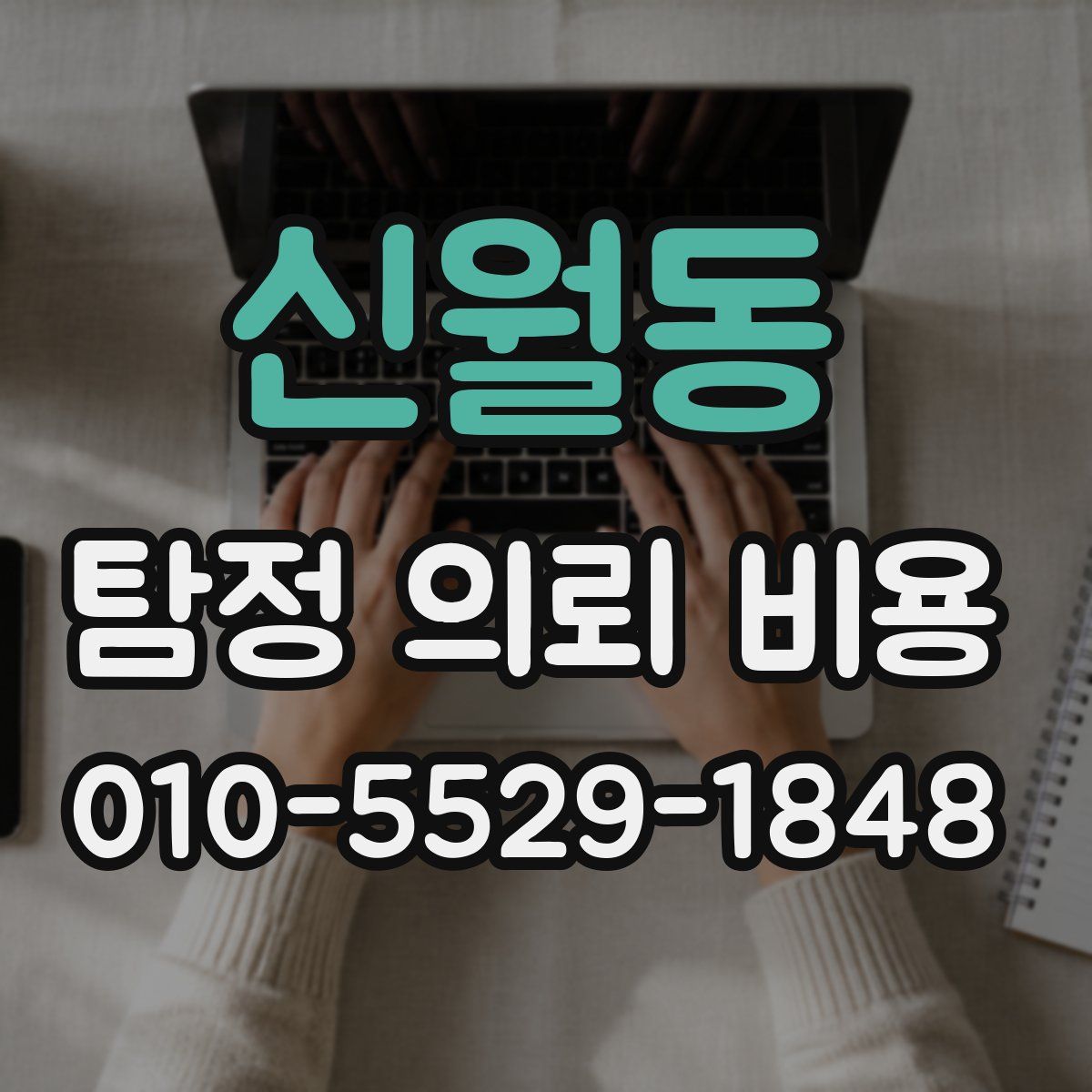신월동 탐정 의뢰 비용