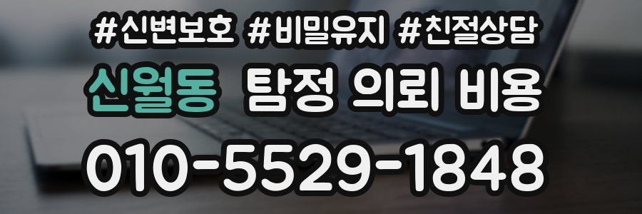 신월동 탐정 의뢰 비용