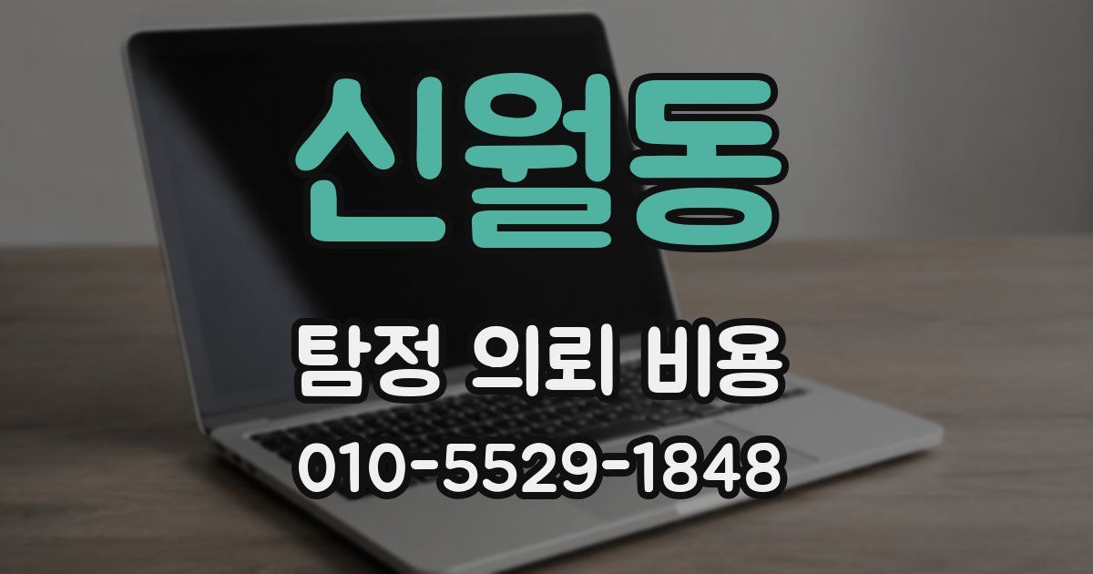 신월동 탐정 의뢰 비용